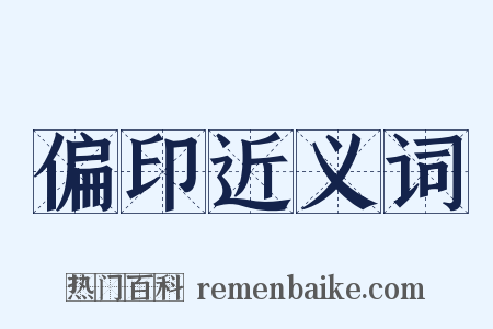 偏印近义词是什么意思的图片